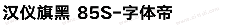 汉仪旗黑 85S字体转换
